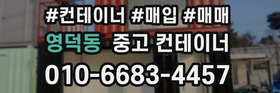 영덕동 중고 컨테이너