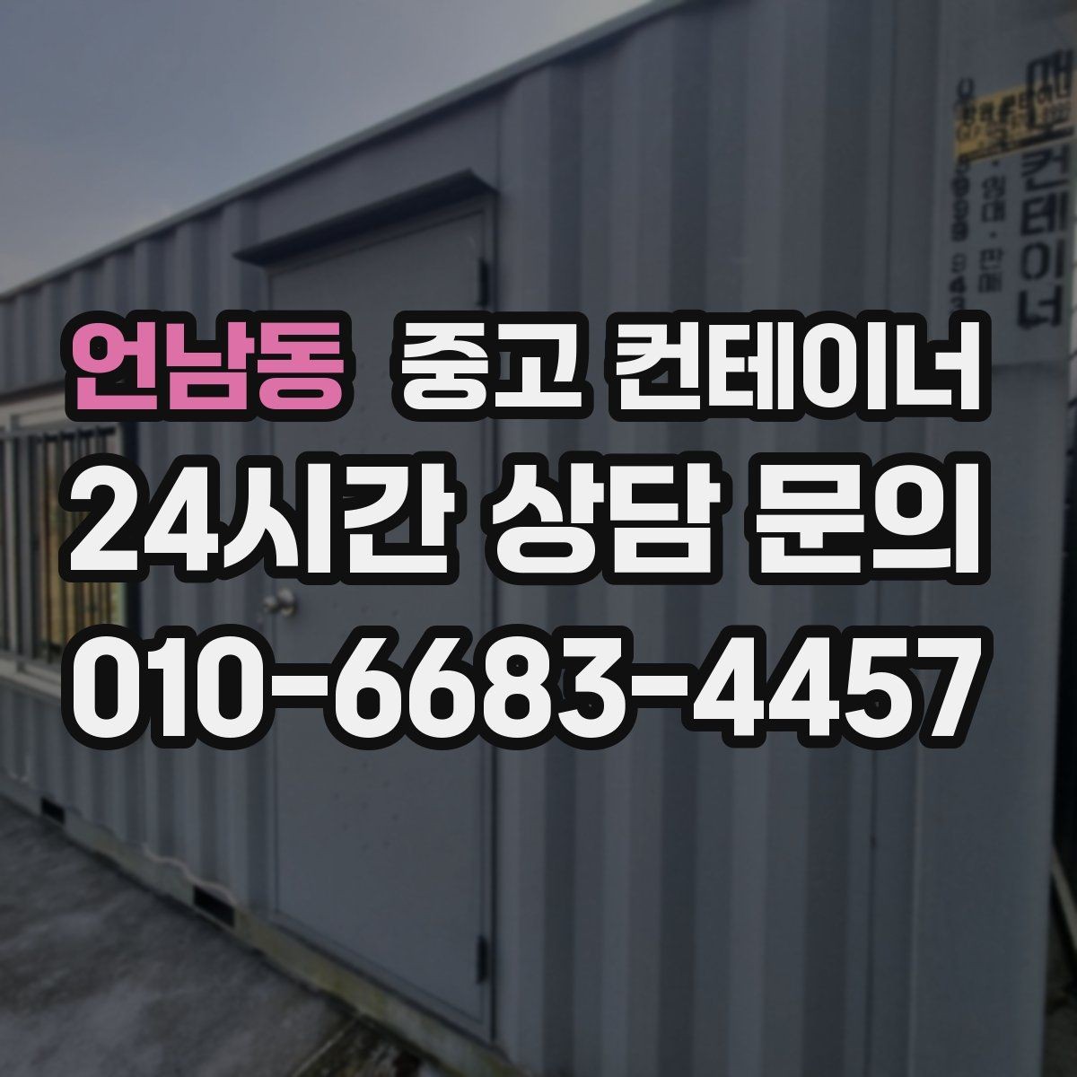 언남동 중고 컨테이너 매매 정확한 시세를 받기 위한 사전 준비