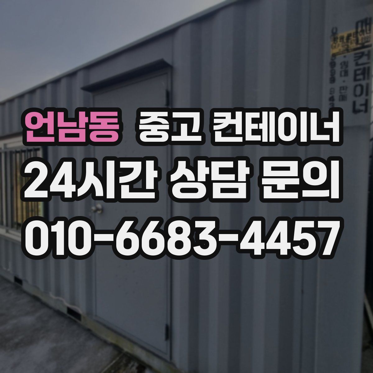 언남동 컨테이너 매매