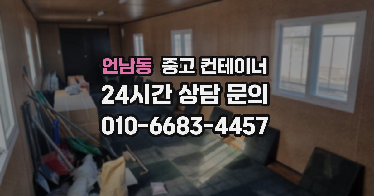 언남동 중고 컨테이너 매매