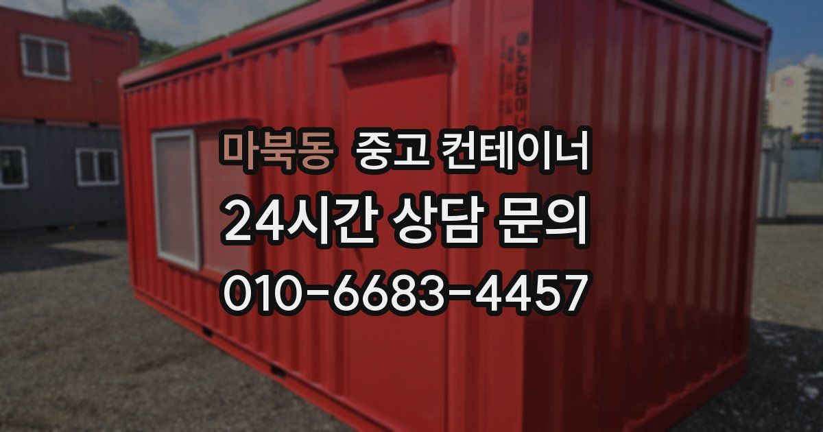 마북동 중고 컨테이너 매매