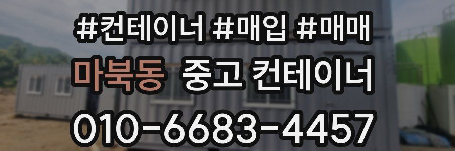마북동 중고 컨테이너