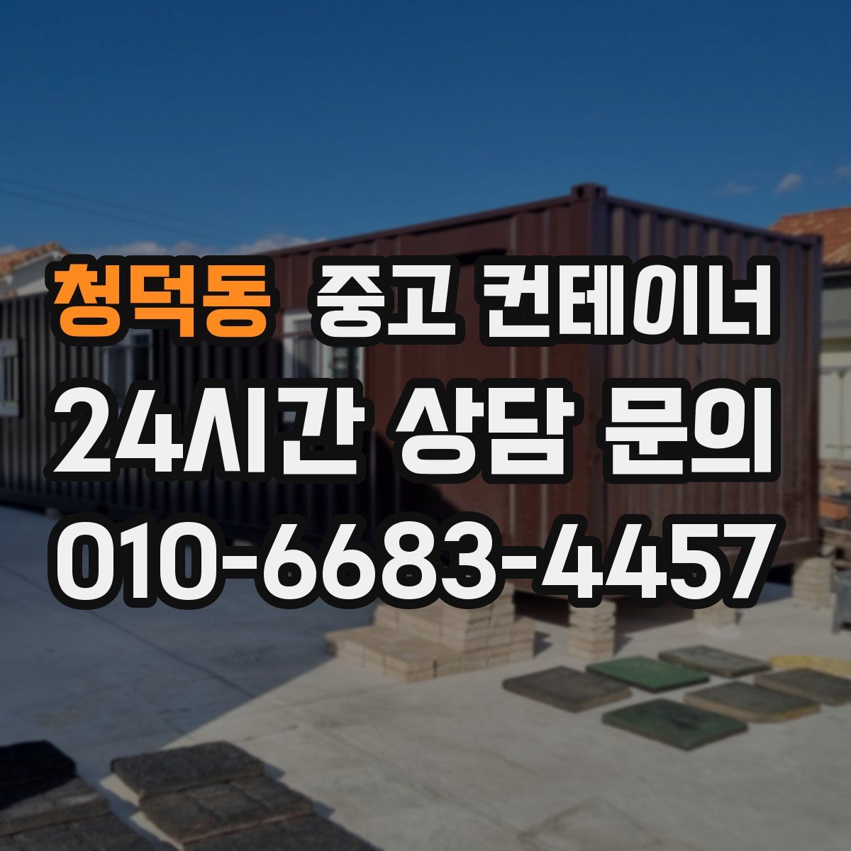 청덕동 컨테이너 매매