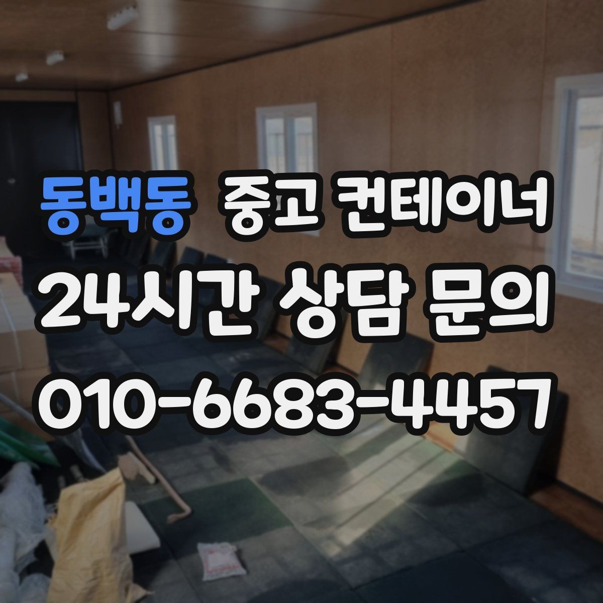 동백동 중고 컨테이너 매매 크레인 접근을 최적화하는 현장 배치 전략