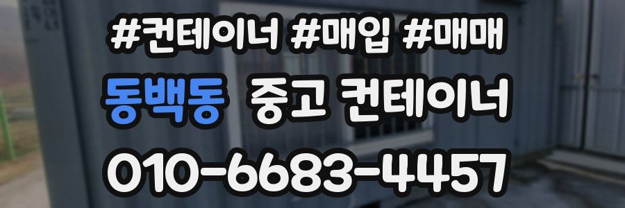 동백동 중고 컨테이너