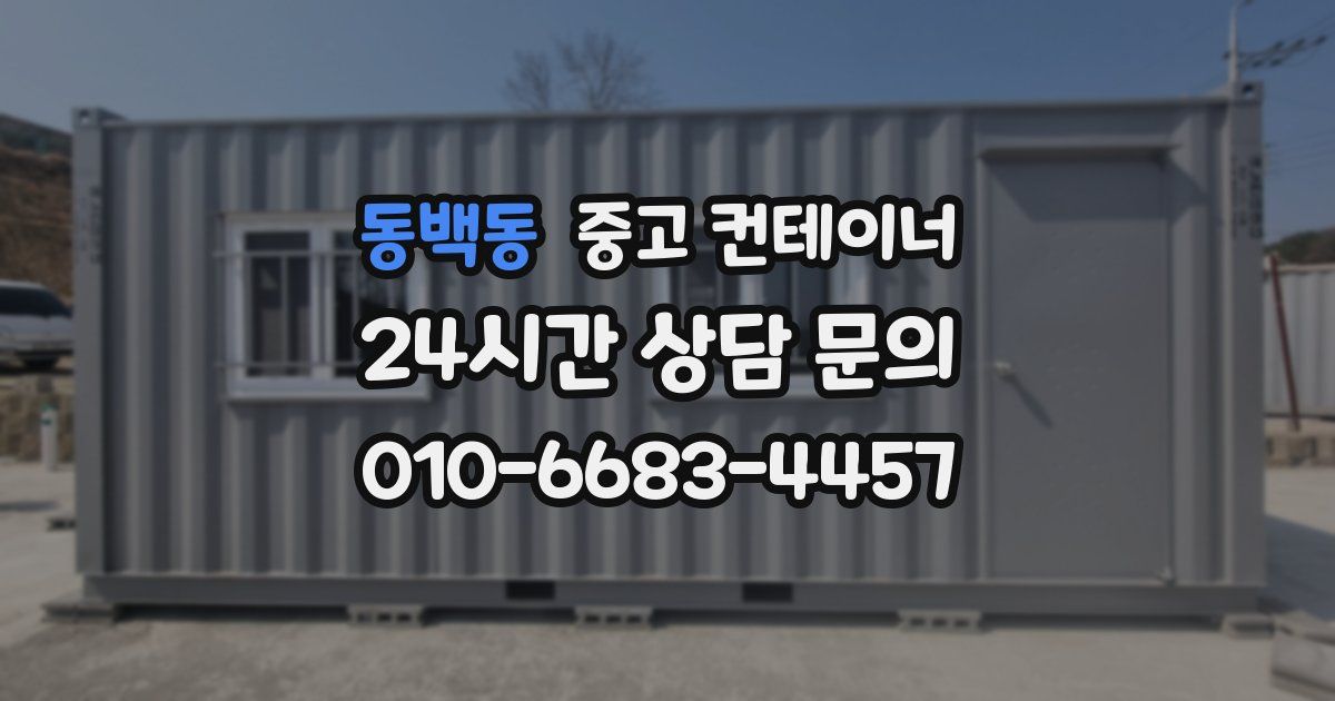 동백동 중고 컨테이너 매매