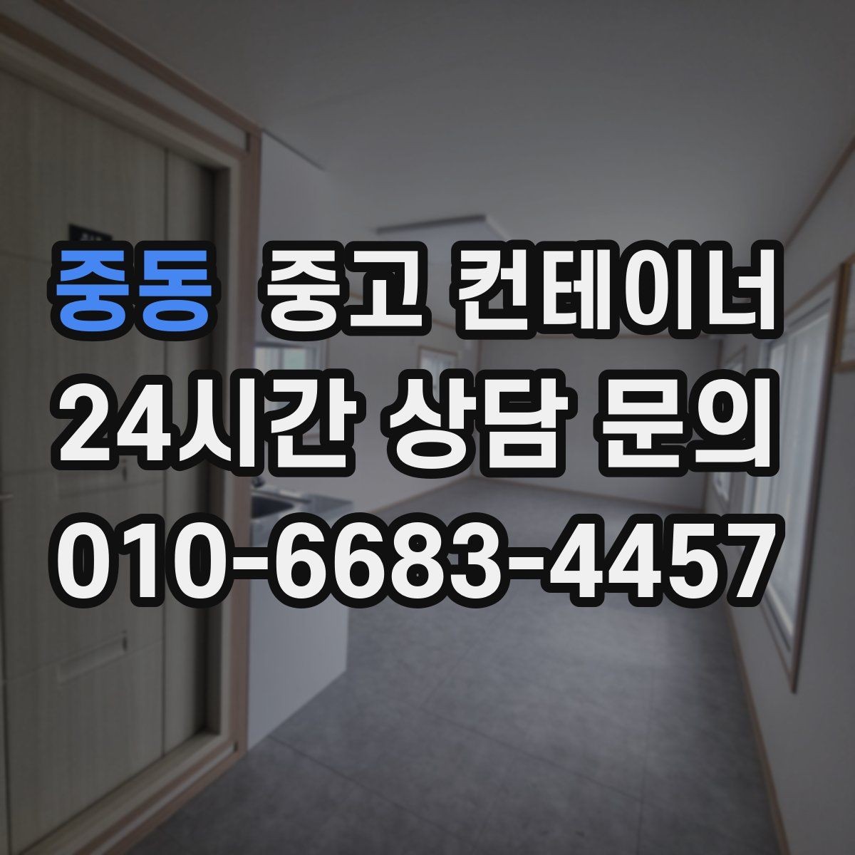 중동 중고 컨테이너 매매 취미 작업실로 쓰던 동을 정리하는 과정