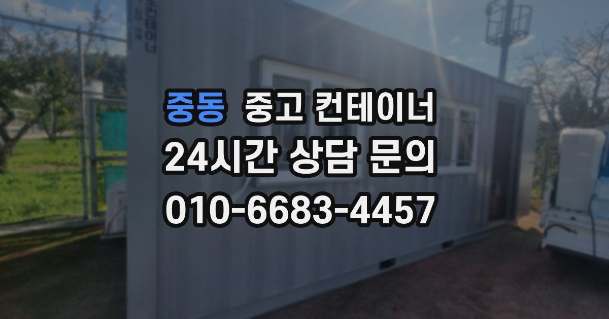 중동 중고 컨테이너 매매