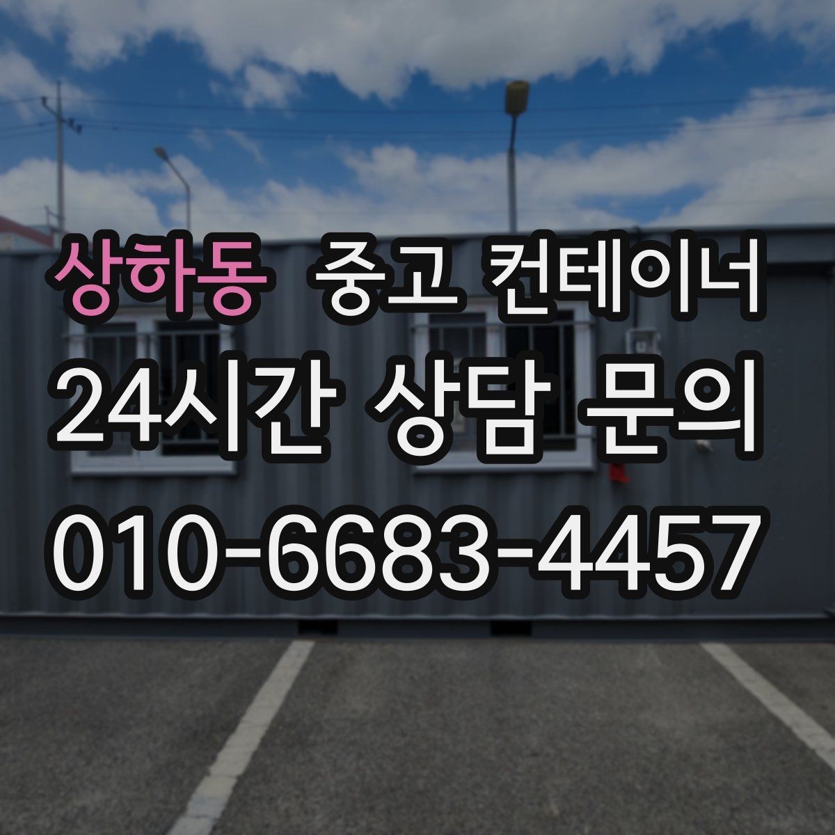 상하동 중고 컨테이너 매매 여러 동을 순차적으로 이동하는 일정 운영법