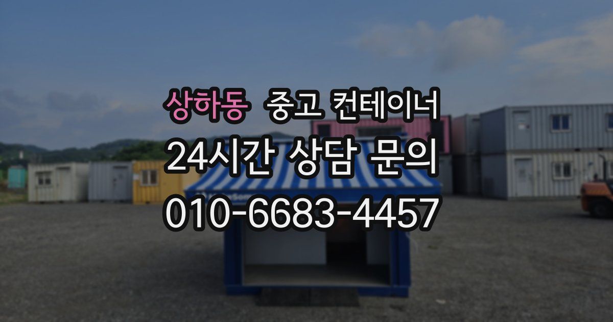 상하동 중고 컨테이너 매매