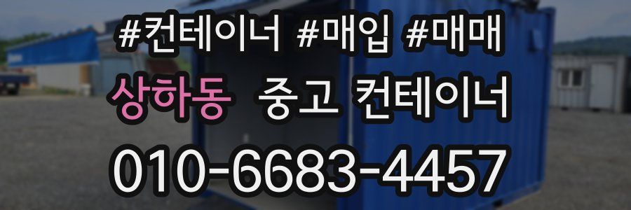 상하동 중고 컨테이너
