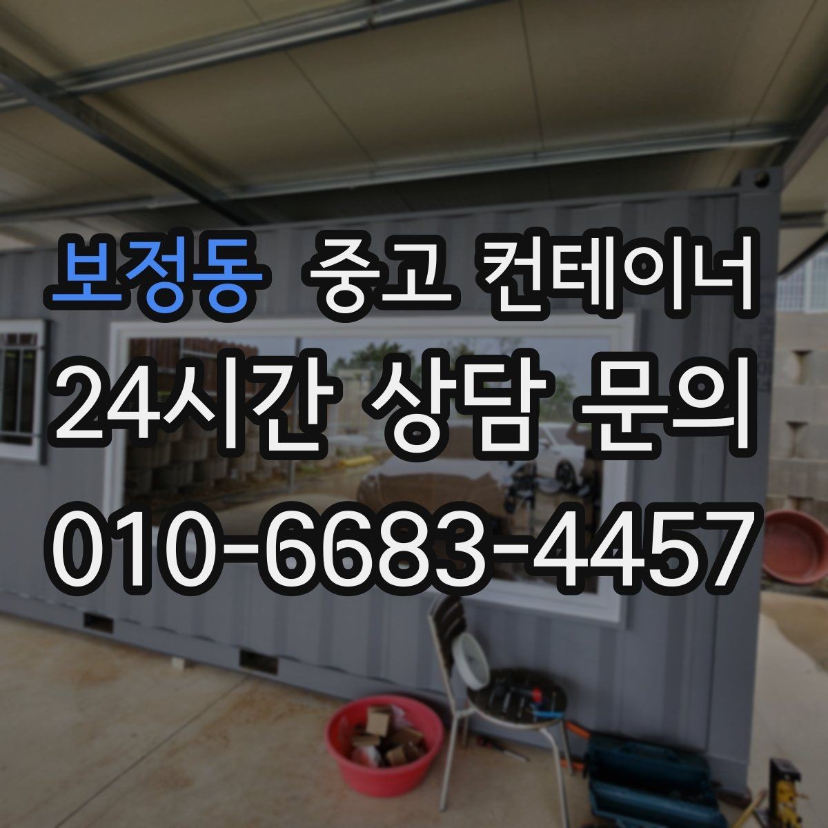 보정동 중고 컨테이너 매매 동네 카페 뒤편 보관 컨테이너 정리 아이디어