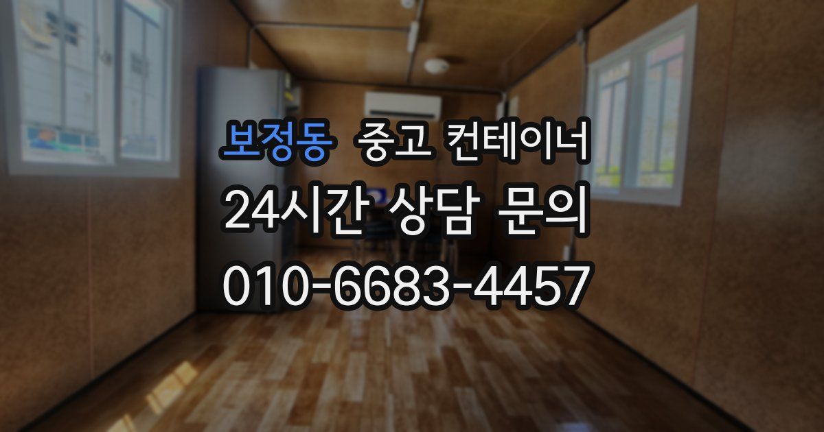 보정동 중고 컨테이너 매매