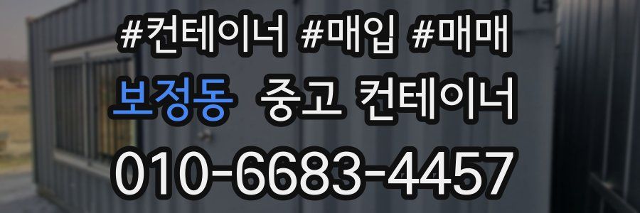 보정동 중고 컨테이너