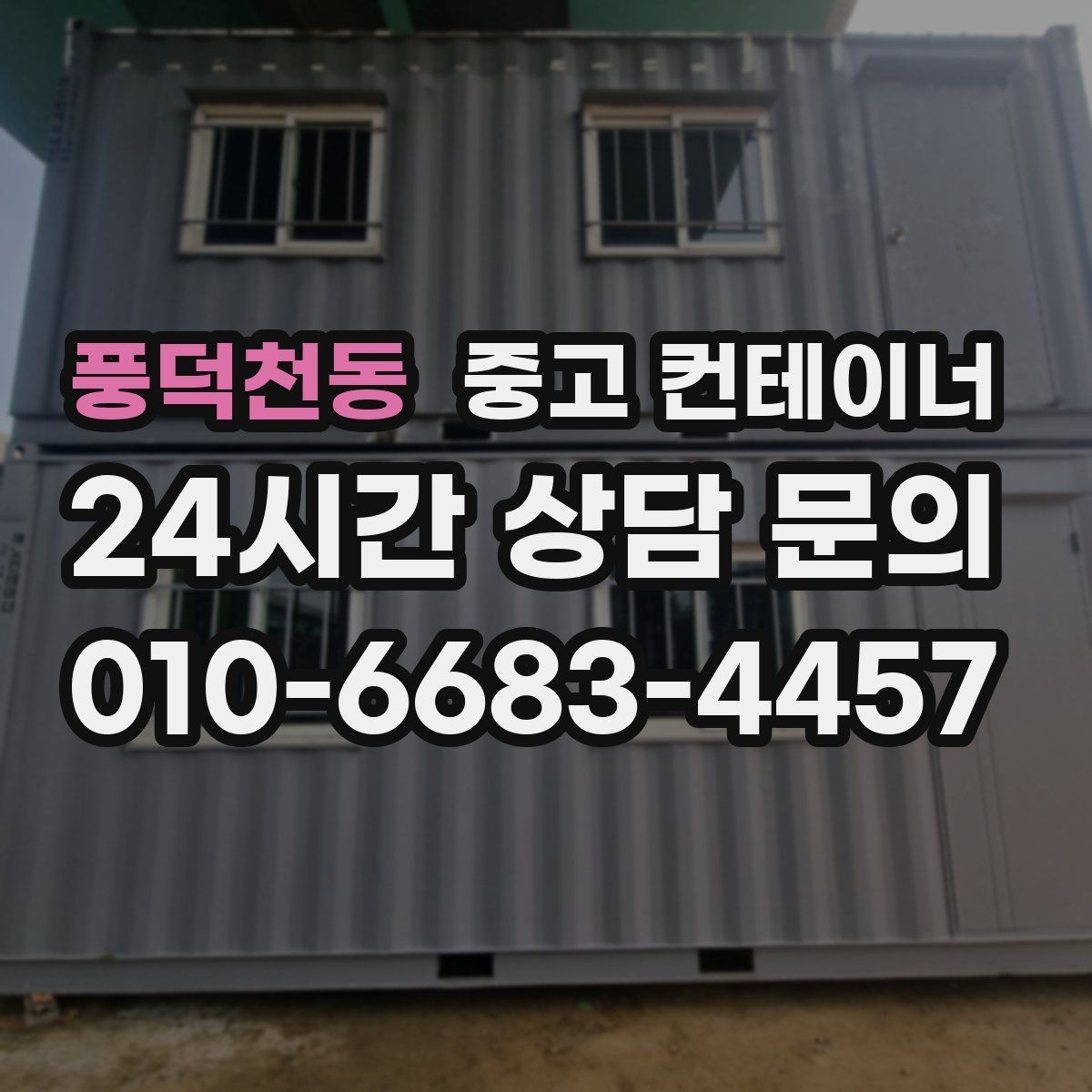 풍덕천동 중고 컨테이너 매매 개인 주택 마당을 다시 넓게 쓰기 위한 정리 가이드