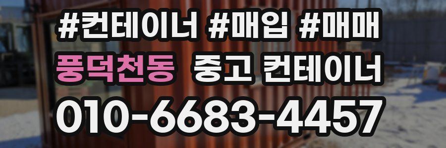 풍덕천동 중고 컨테이너
