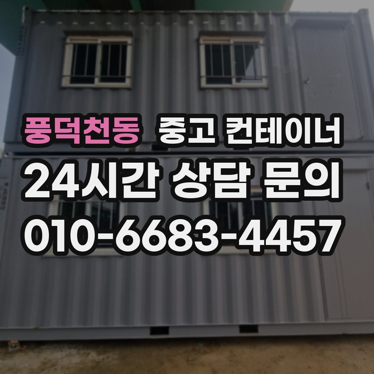 풍덕천동 컨테이너 매매