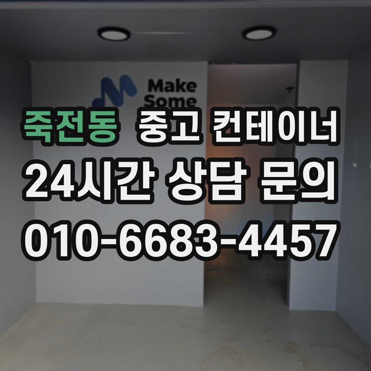 죽전동 컨테이너 매매