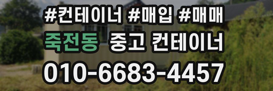 죽전동 중고 컨테이너