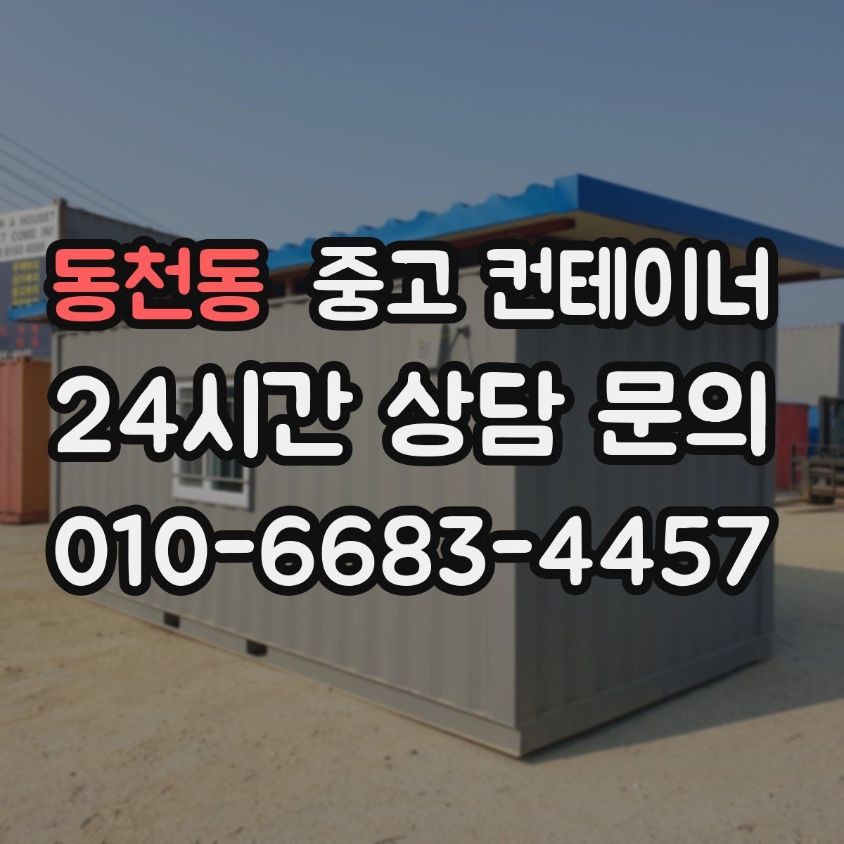 동천동 중고 컨테이너 매매 농업시설 재배치에 맞춘 컨테이너 정리 전략