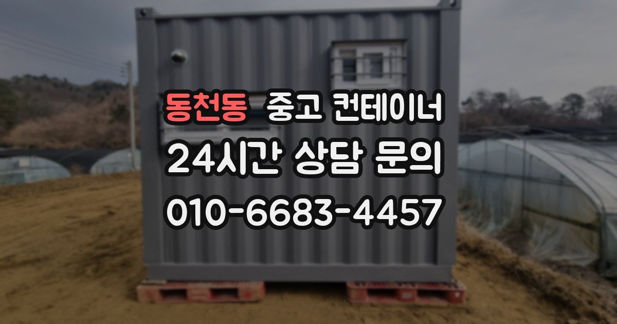 동천동 중고 컨테이너 매매