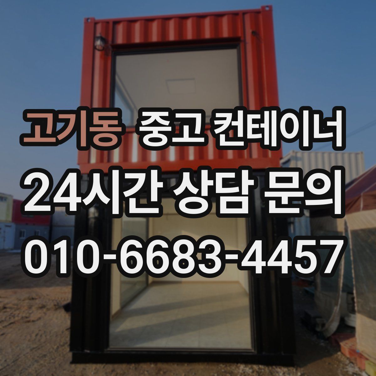 고기동 컨테이너 매매