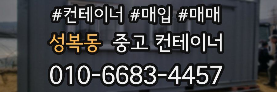 성복동 중고 컨테이너