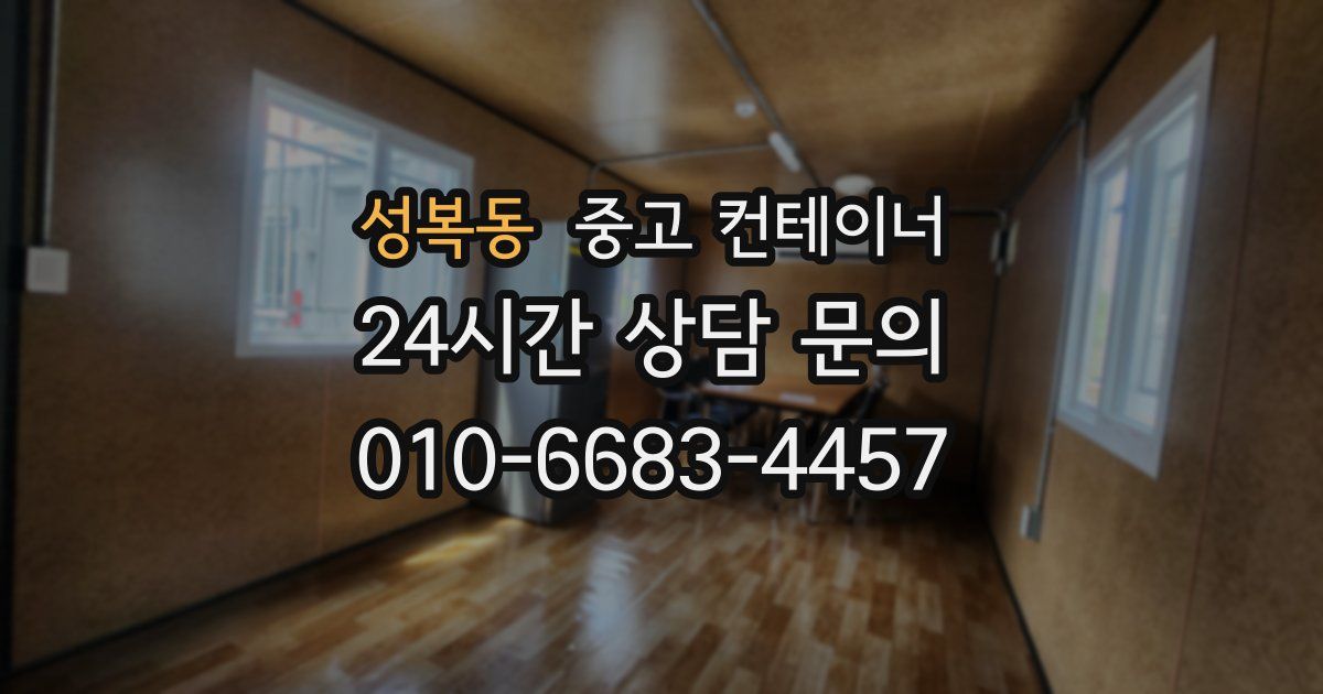 성복동 중고 컨테이너 매매