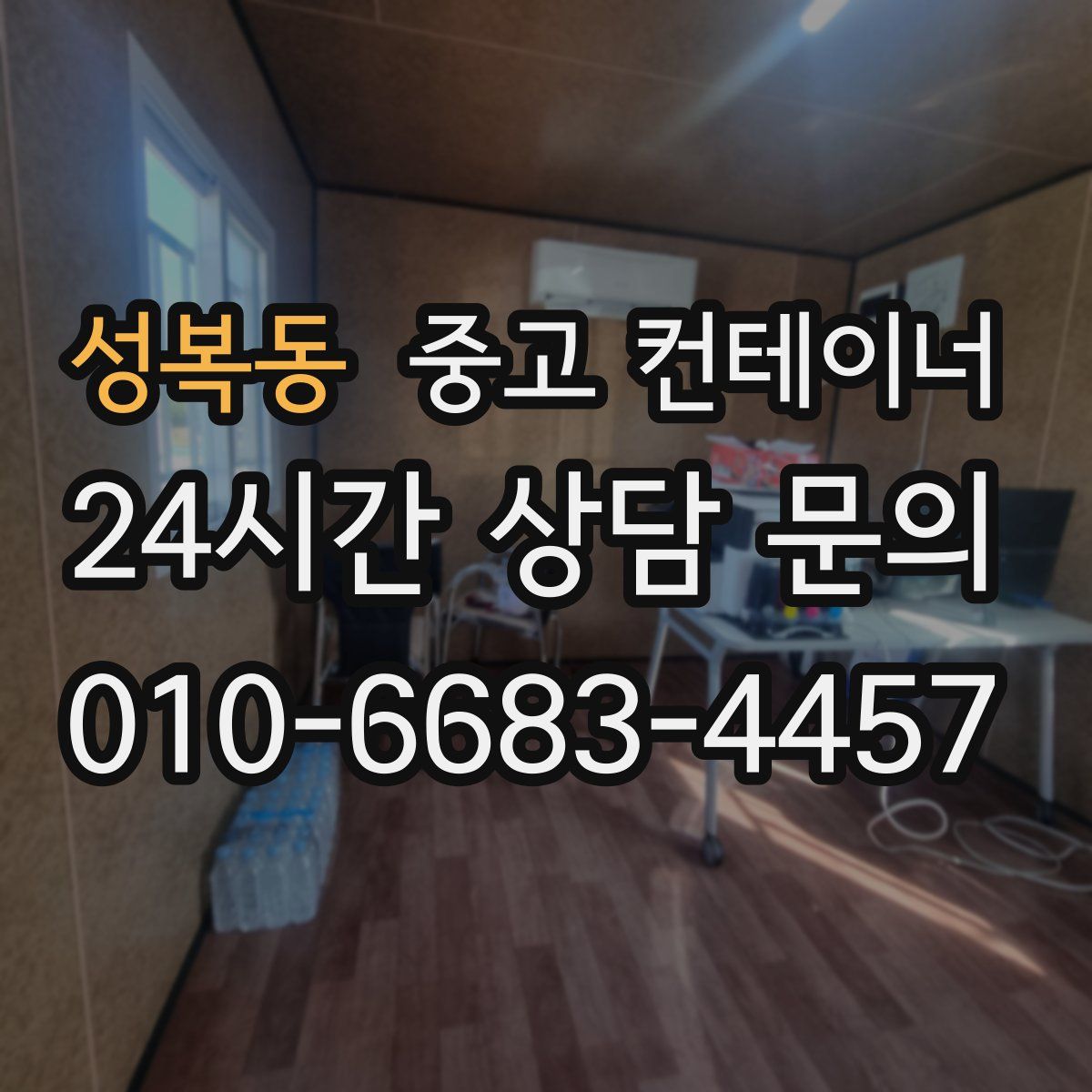 성복동 컨테이너 매매