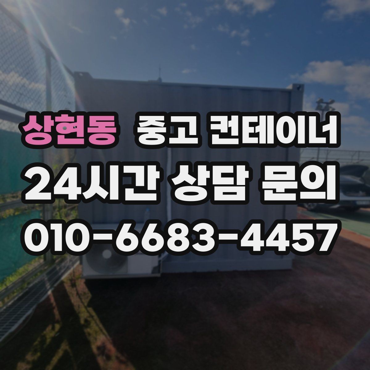 상현동 중고 컨테이너 매매 소규모 공방 창고형 매장에 필요한 정리 전략