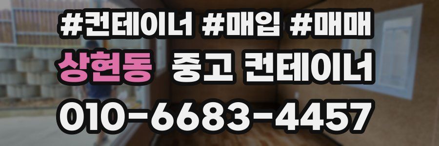 상현동 중고 컨테이너