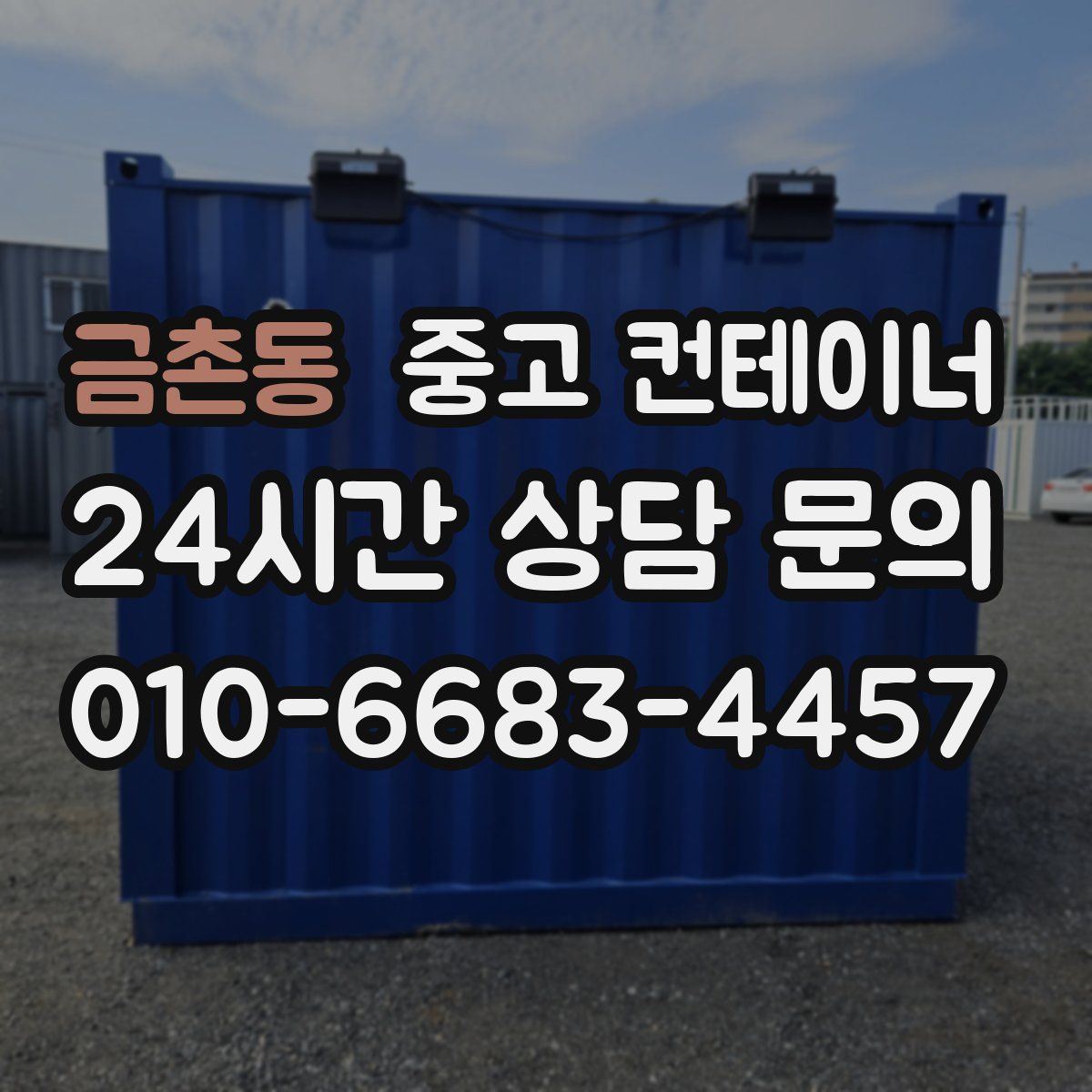 금촌동 컨테이너 매매