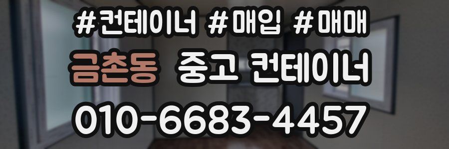 금촌동 중고 컨테이너