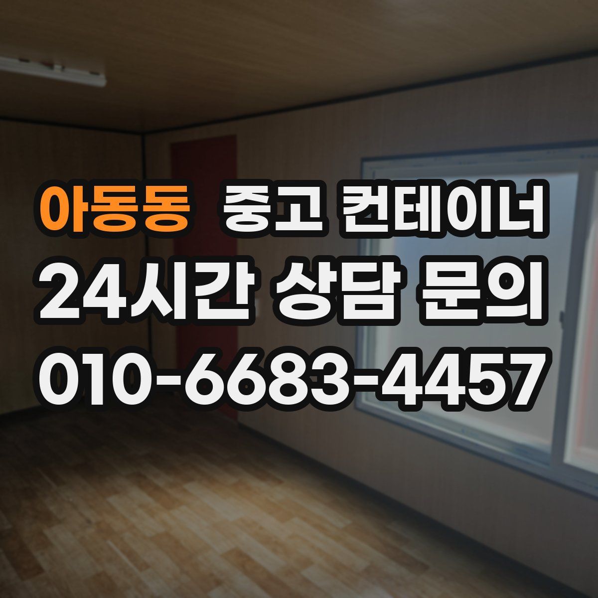 아동동 컨테이너 매매