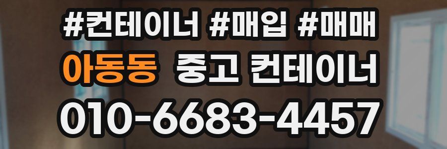 아동동 중고 컨테이너