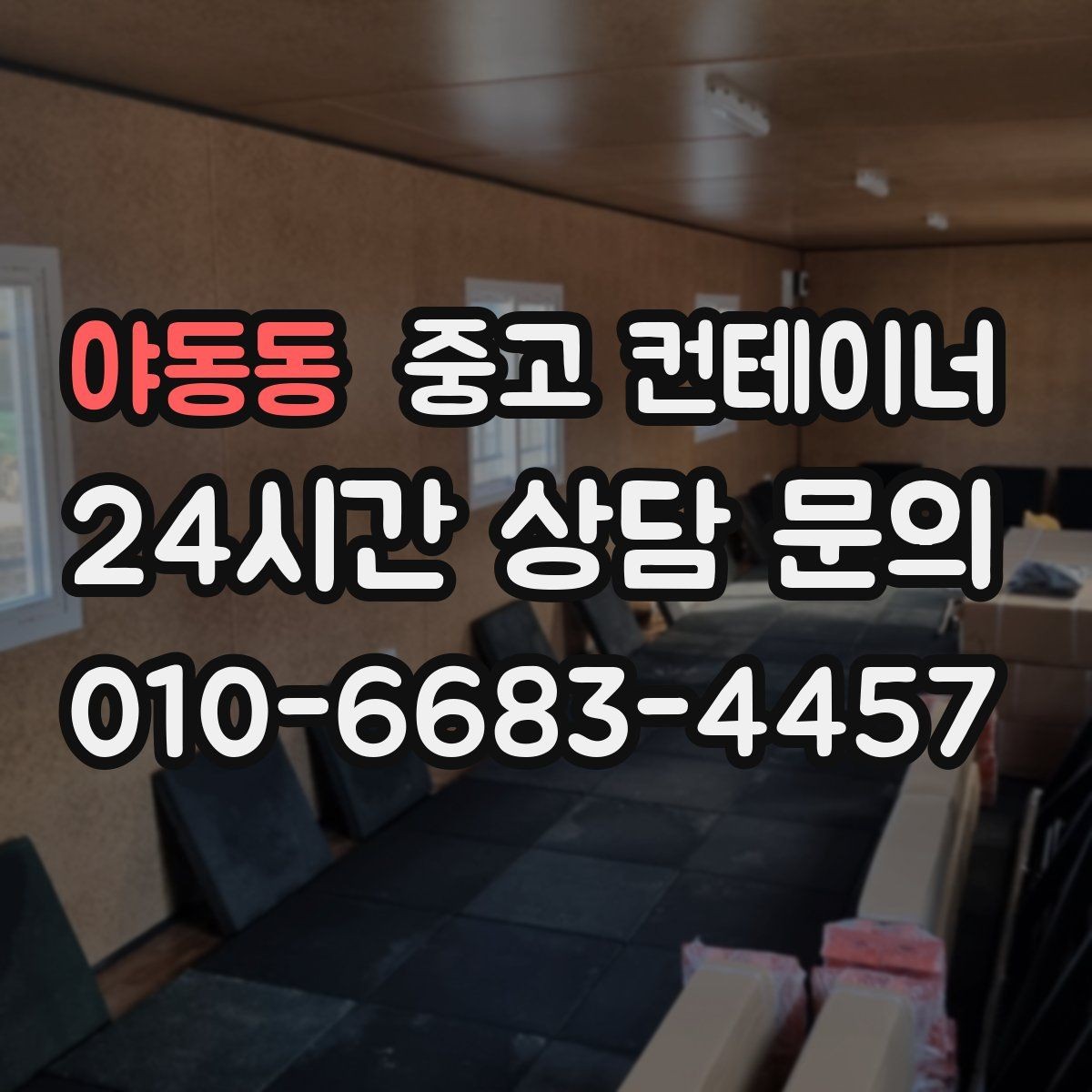 야동동 중고 컨테이너 매매 크레인 접근 범위를 먼저 확인해야 하는 이유