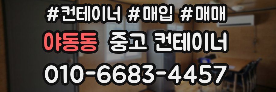 야동동 중고 컨테이너