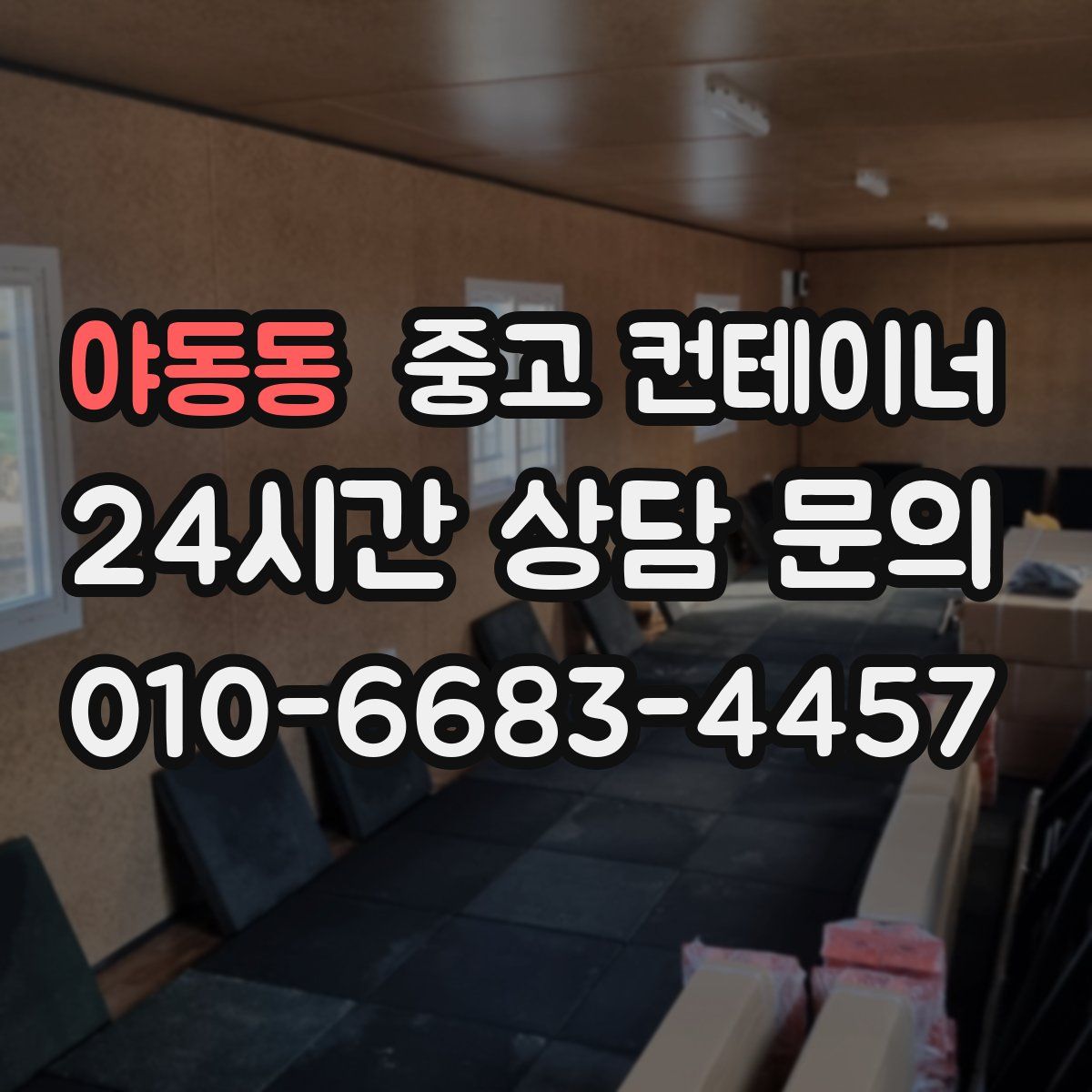 야동동 컨테이너 매매