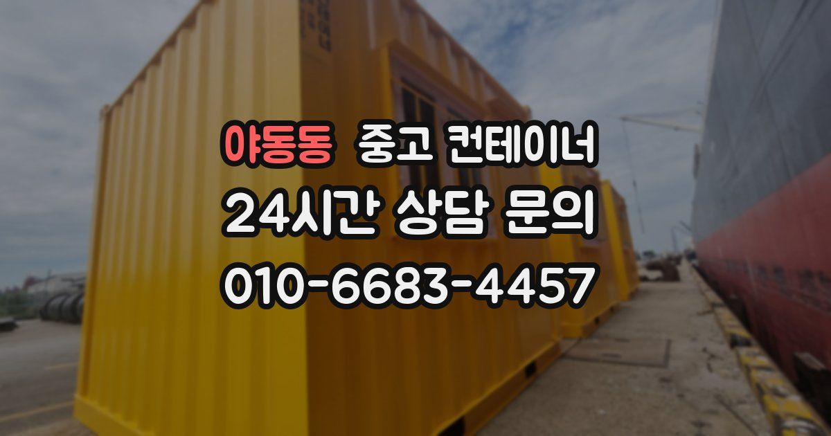 야동동 중고 컨테이너 매매