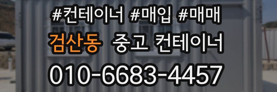 검산동 중고 컨테이너