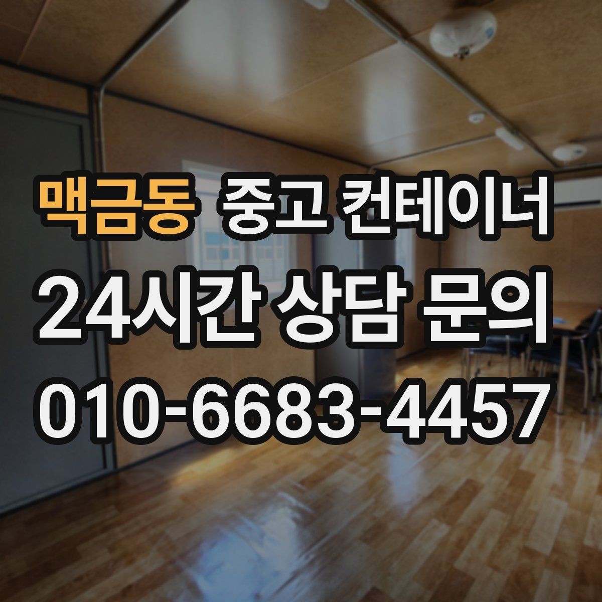 맥금동 중고 컨테이너 매매 농막 간이 숙소로 쓰던 동을 교체할 때 필요한 안내