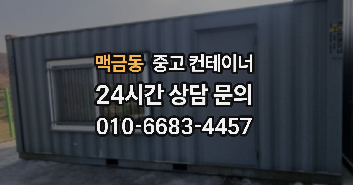 맥금동 중고 컨테이너 매매