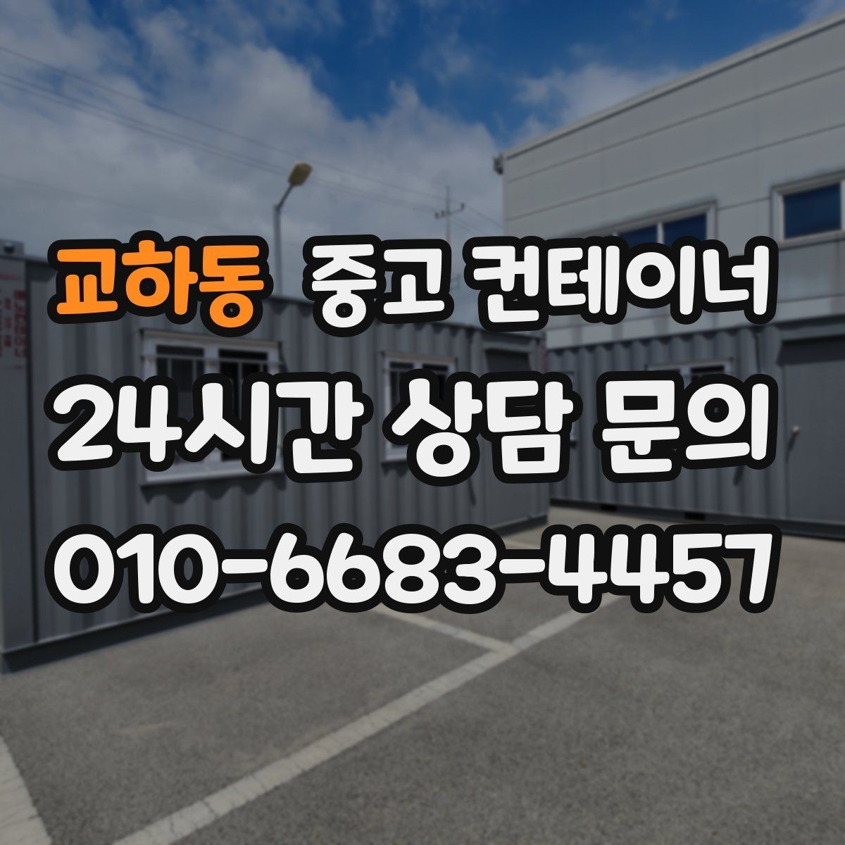 교하동 중고 컨테이너 매매 정리된 현장에서 작업 동선이 달라지는 이유