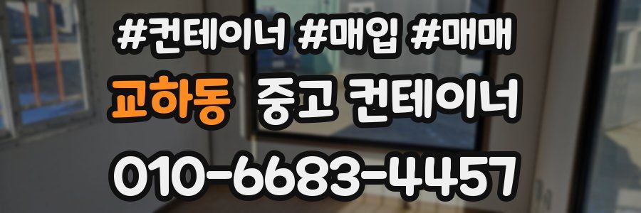 교하동 중고 컨테이너