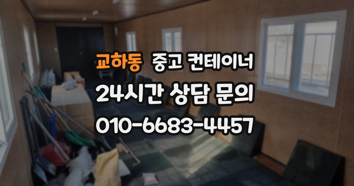 교하동 중고 컨테이너 매매