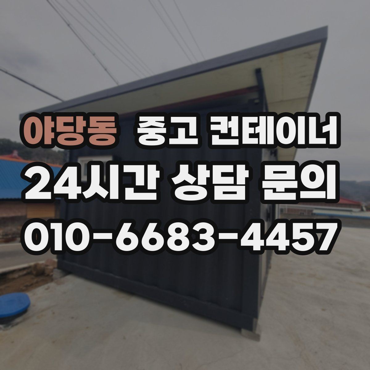 야당동 중고 컨테이너 매매 정리된 공간이 가져오는 생산성 향상 효과
