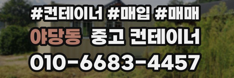 야당동 중고 컨테이너