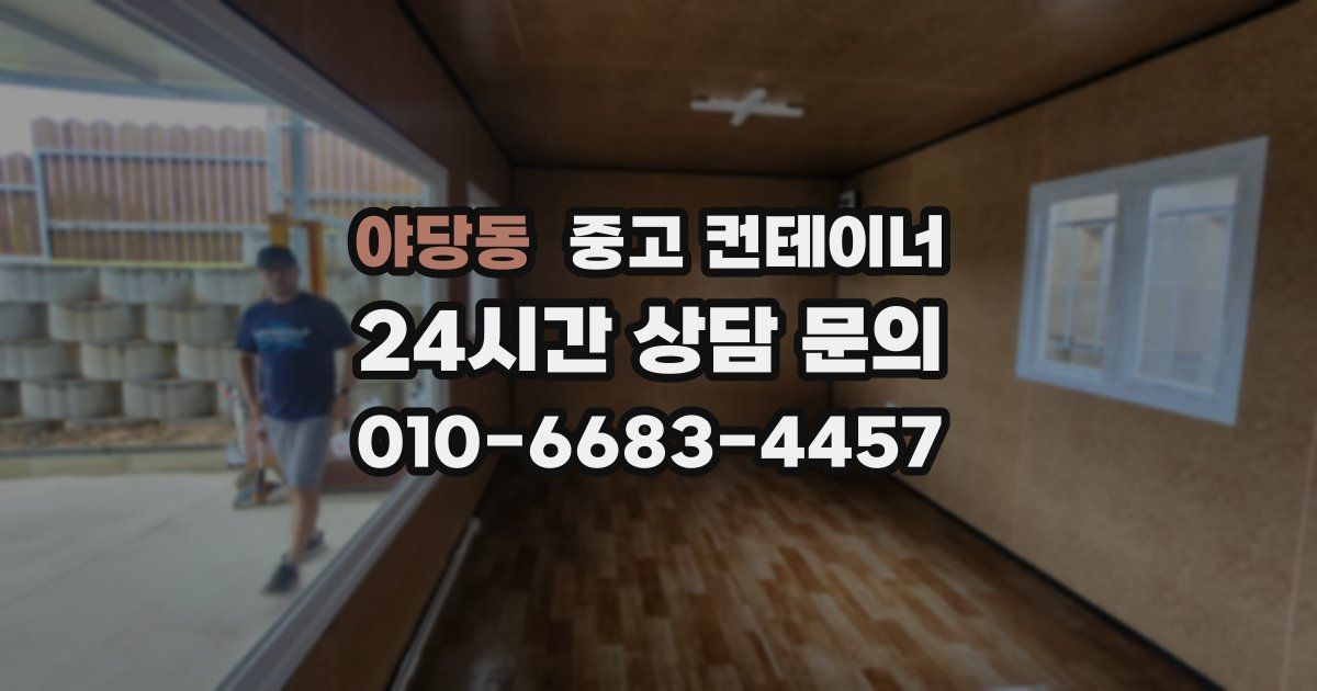 야당동 중고 컨테이너 매매