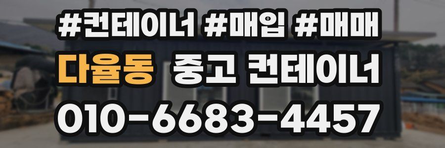 다율동 중고 컨테이너