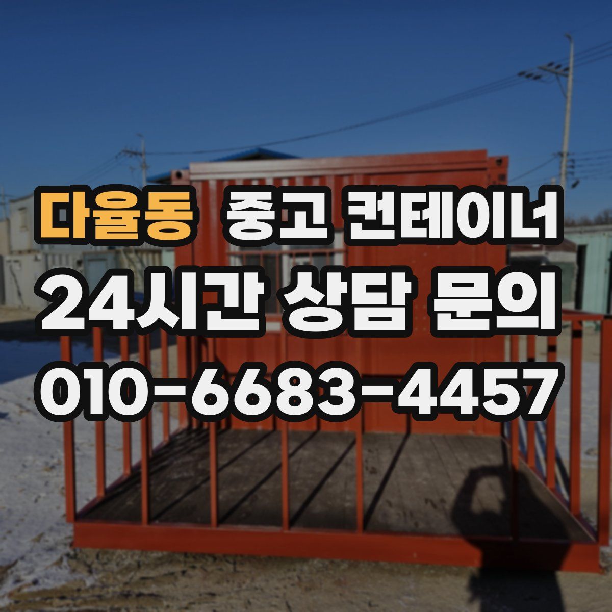 다율동 컨테이너 매매